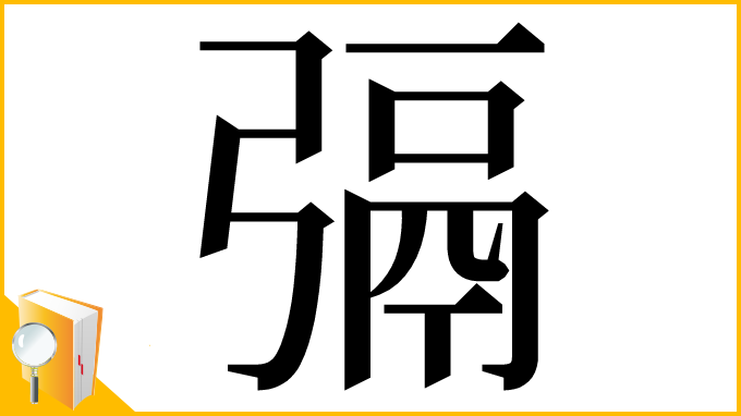 漢字「㣂」