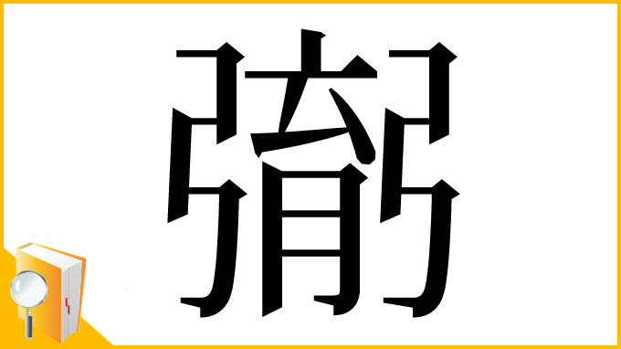 漢字「㣃」