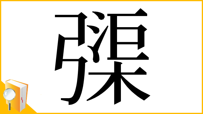 漢字「㣄」