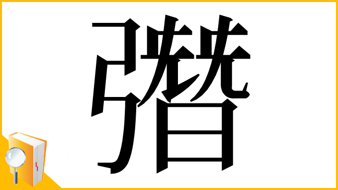 漢字「㣅」