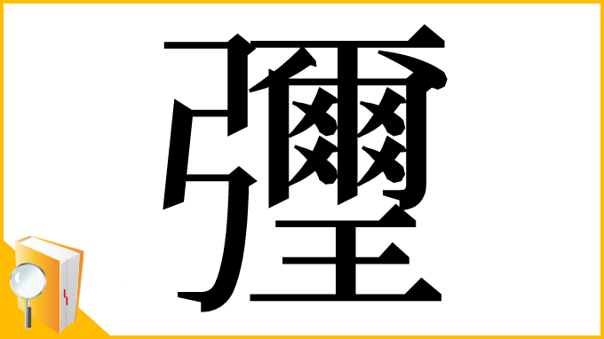 漢字「㣆」