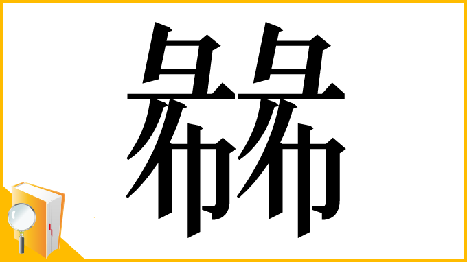 漢字「㣈」