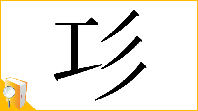 漢字「㣉」