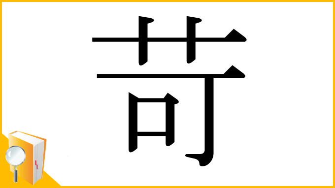 漢字「苛」