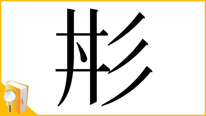 漢字「㣋」