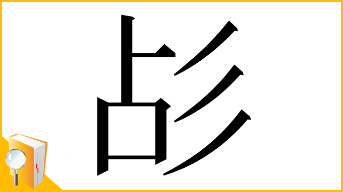 漢字「㣌」