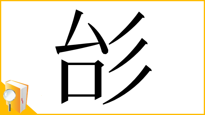 漢字「㣍」
