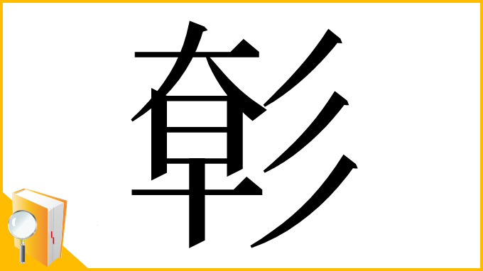 漢字「㣏」