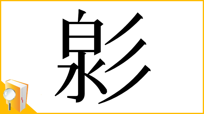 漢字「㣐」