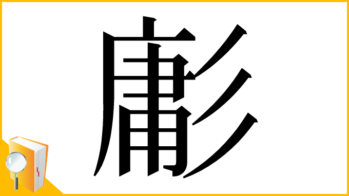 漢字「㣑」