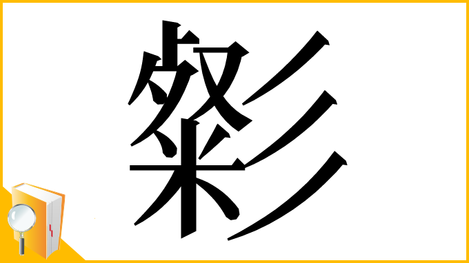 漢字「㣓」
