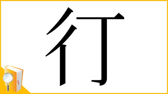 漢字「㣔」