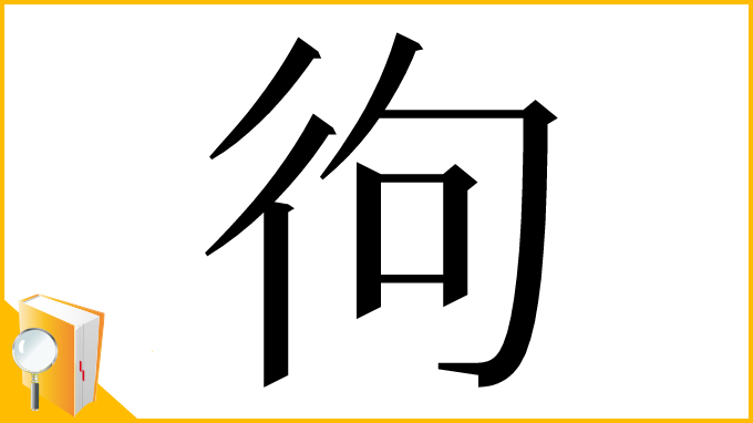 漢字「㣘」