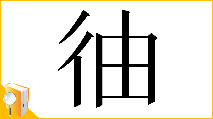 漢字「㣙」