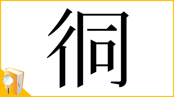 漢字「㣚」