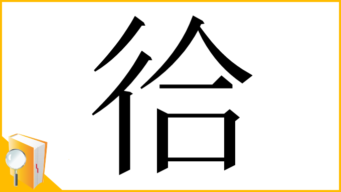 漢字「㣛」