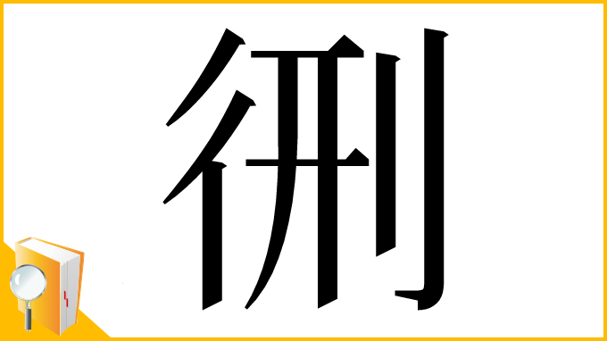 漢字「㣜」