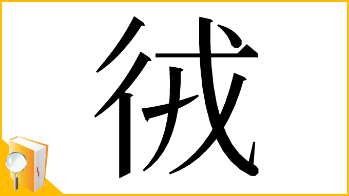 漢字「㣝」