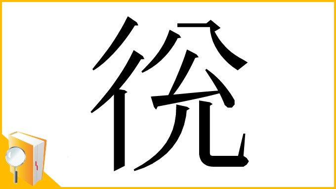 漢字「㣞」