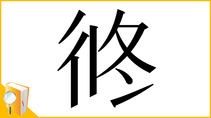 漢字「㣠」