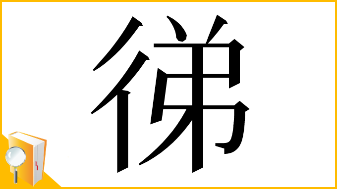 漢字「㣢」