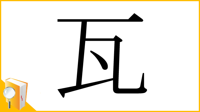 漢字「瓦」