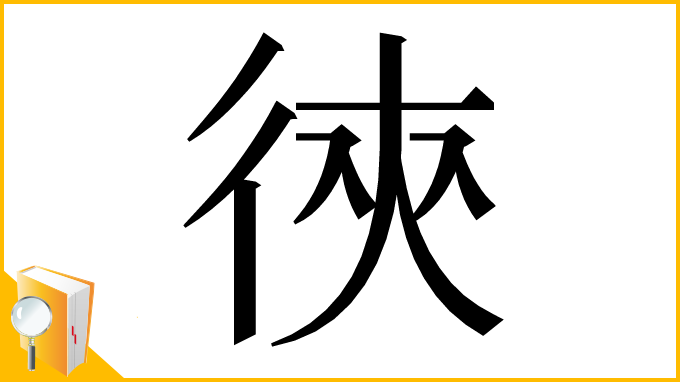 漢字「㣣」