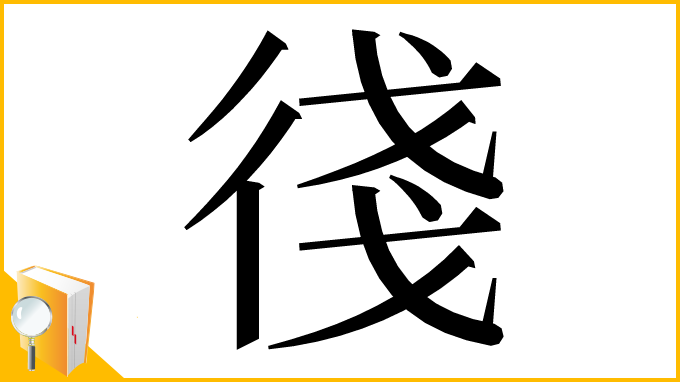 漢字「㣤」