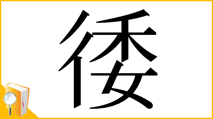 漢字「㣦」