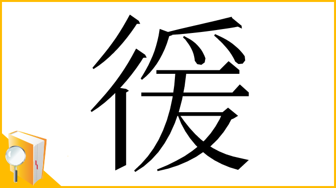 漢字「㣪」