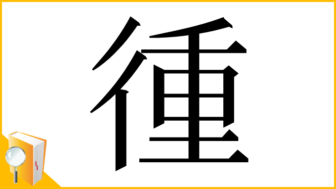 漢字「㣫」