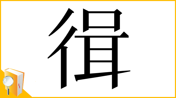 漢字「㣬」