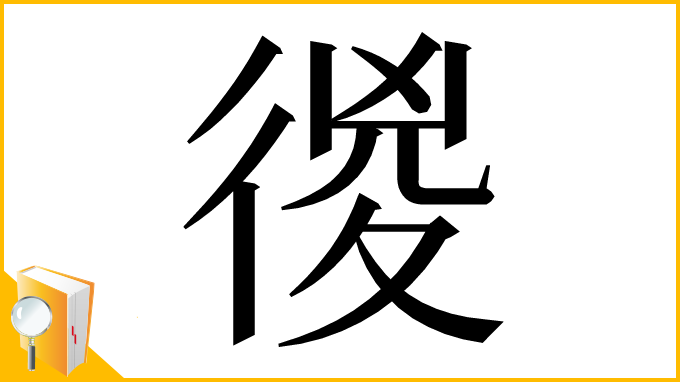 漢字「㣭」