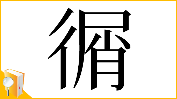 漢字「㣯」