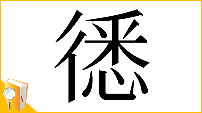 漢字「㣰」