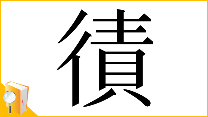 漢字「㣱」
