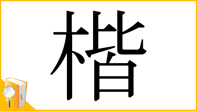 漢字「楷」