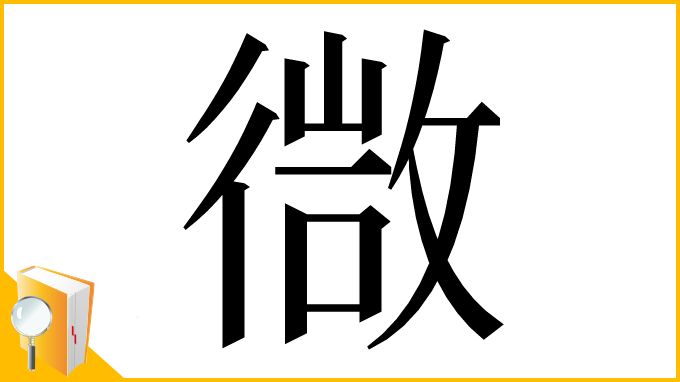 漢字「㣲」