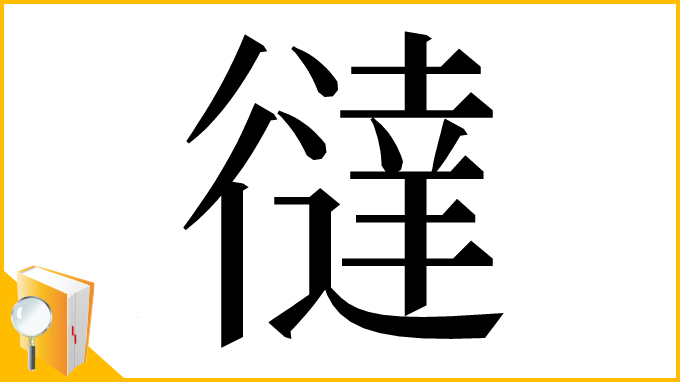 漢字「㣵」