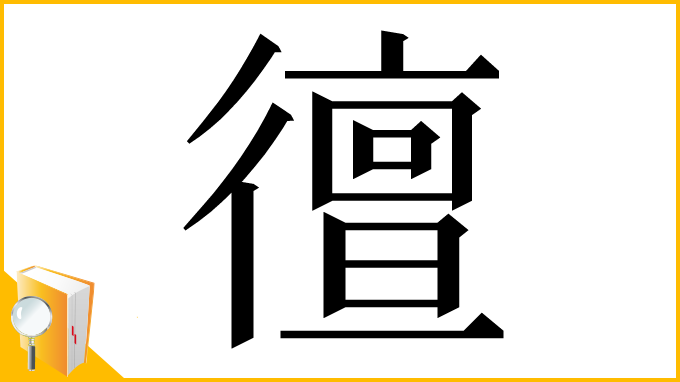漢字「㣶」