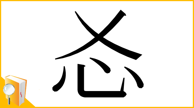 漢字「㣻」