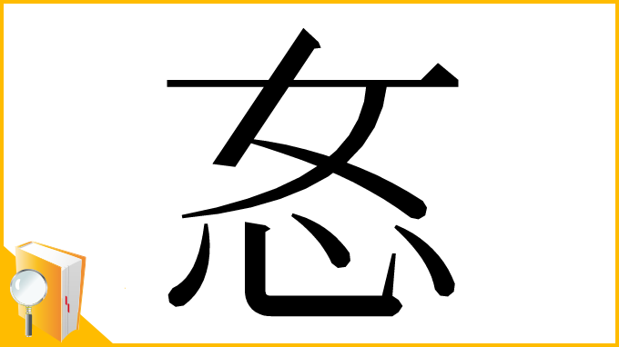 漢字「㣽」