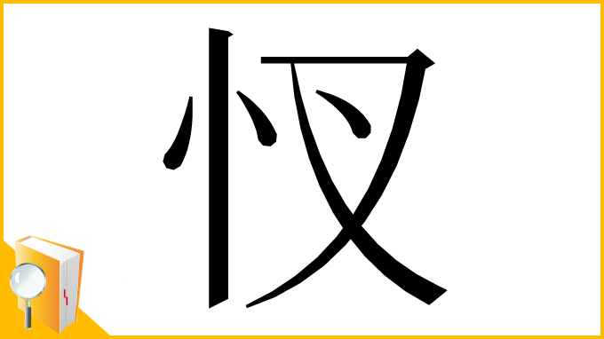 漢字「㣾」