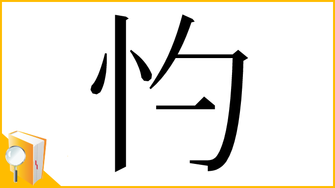 漢字「㣿」