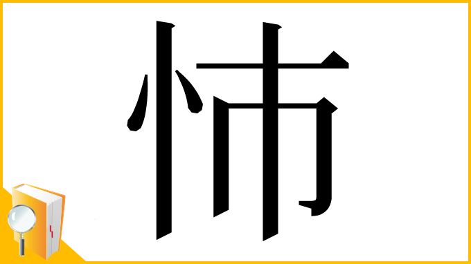 漢字「㤄」