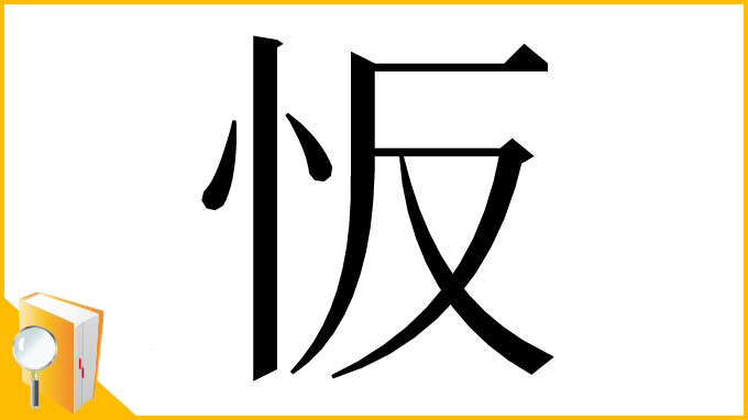 漢字「㤆」