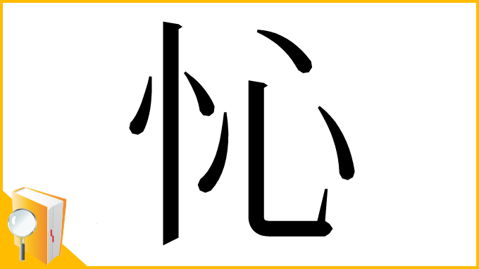 漢字「㤈」
