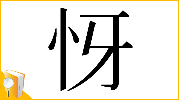 漢字「㤉」