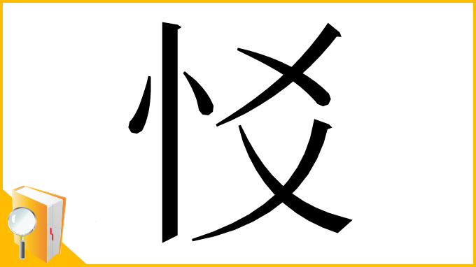 漢字「㤊」