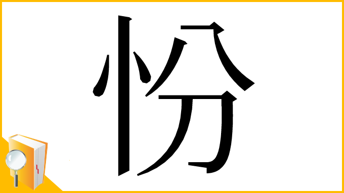 漢字「㤋」